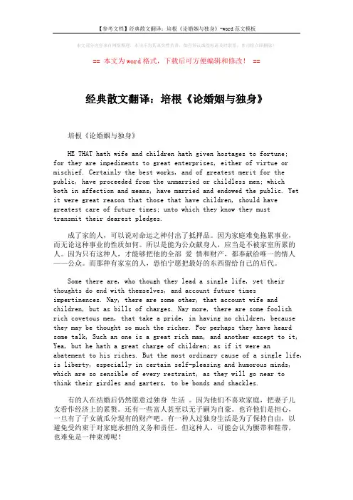 【参考文档】经典散文翻译：培根《论婚姻与独身》-word范文模板 (3页)