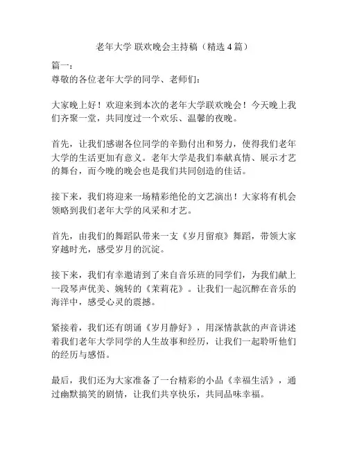 老年大学 联欢晚会主持稿(精选4篇)
