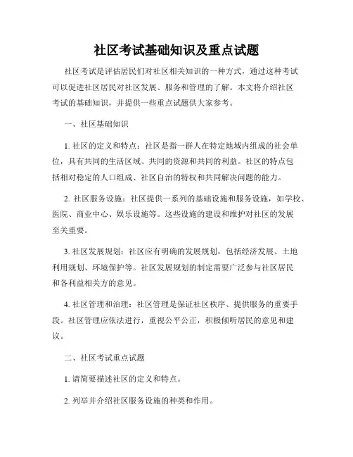 社区考试基础知识及重点试题