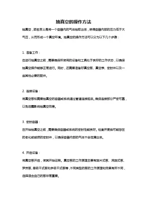 抽真空的操作方法