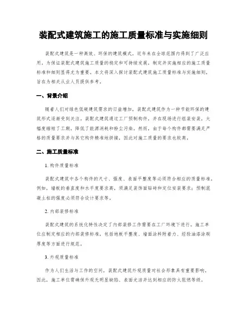 装配式建筑施工的施工质量标准与实施细则