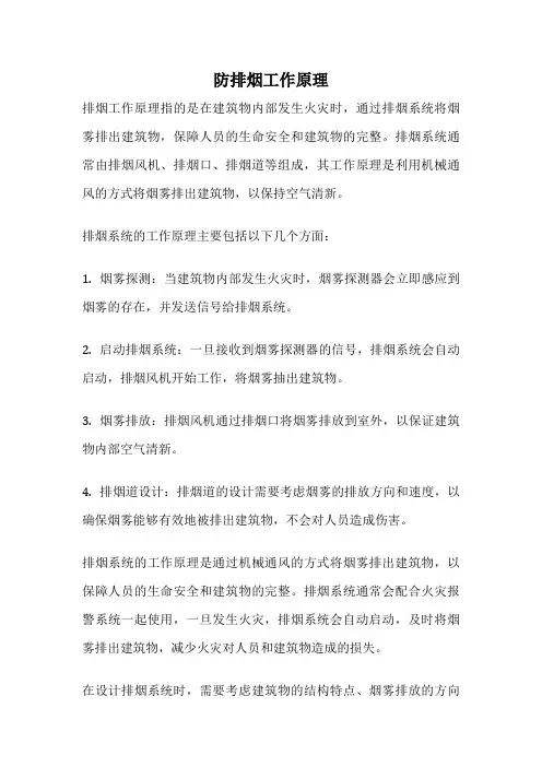 防排烟工作原理
