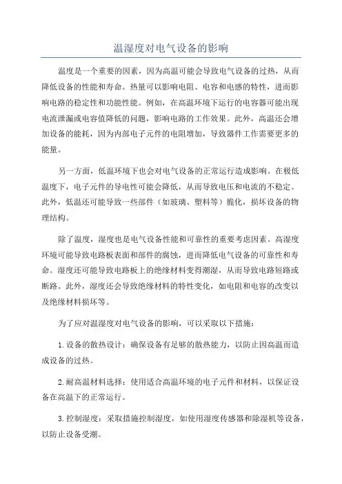 温湿度对电气设备的影响