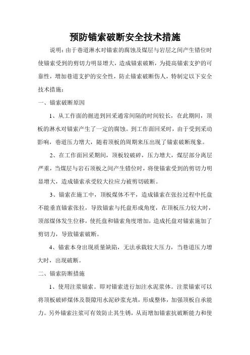 预防锚索破断安全技术措施