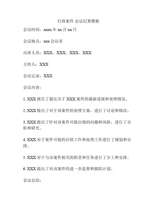行政案件 会议纪要模板