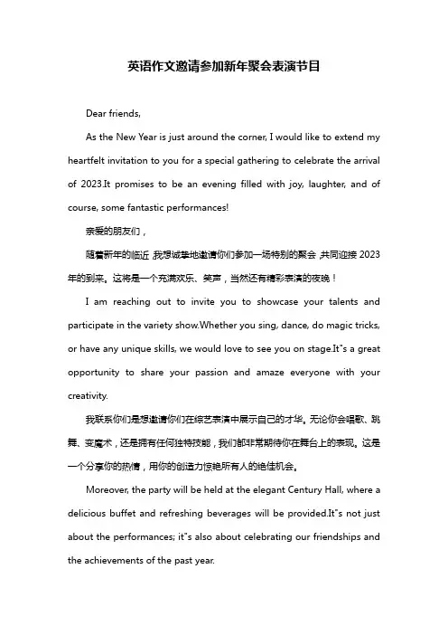 英语作文邀请参加新年聚会表演节目