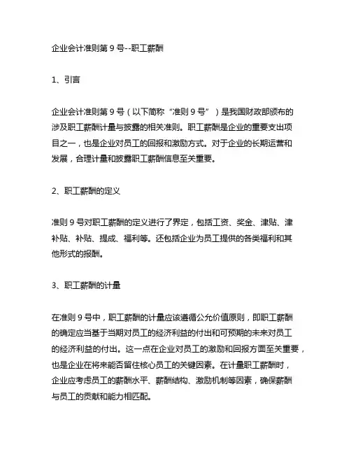 《企业会计准则第9号--职工薪酬》