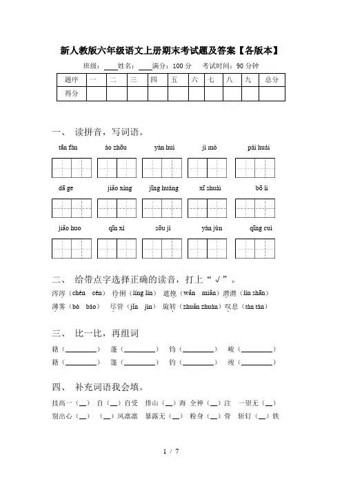 新人教版六年级语文上册期末考试题及答案【各版本】
