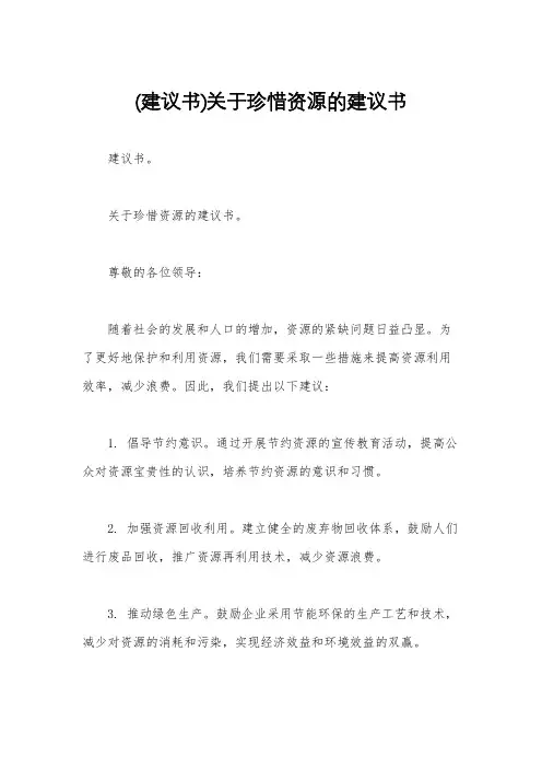 (建议书)关于珍惜资源的建议书