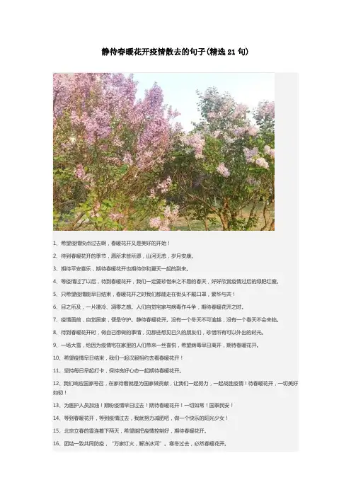 静待春暖花开,疫情散去的句子标题