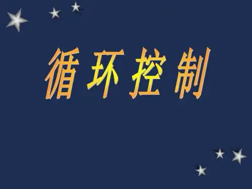 C语言PPT课件第04章 循环控制