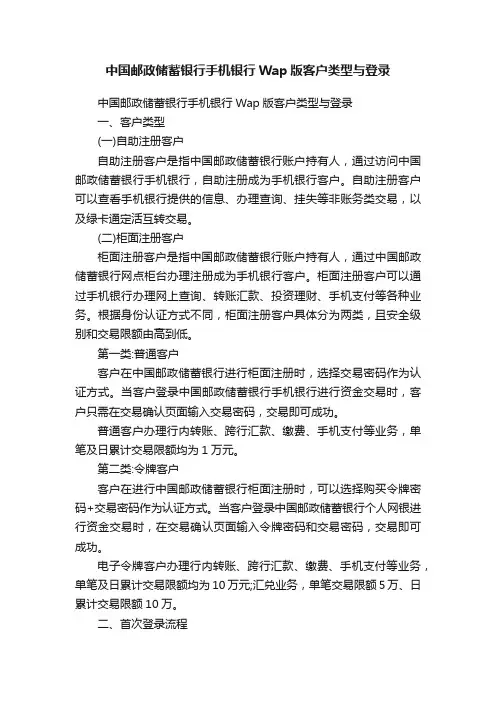 中国邮政储蓄银行手机银行Wap版客户类型与登录