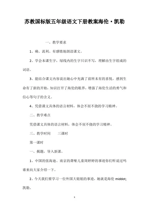 苏教国标版五年级语文下册教案海伦·凯勒