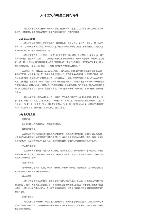 人道主义有哪些主要的精神
