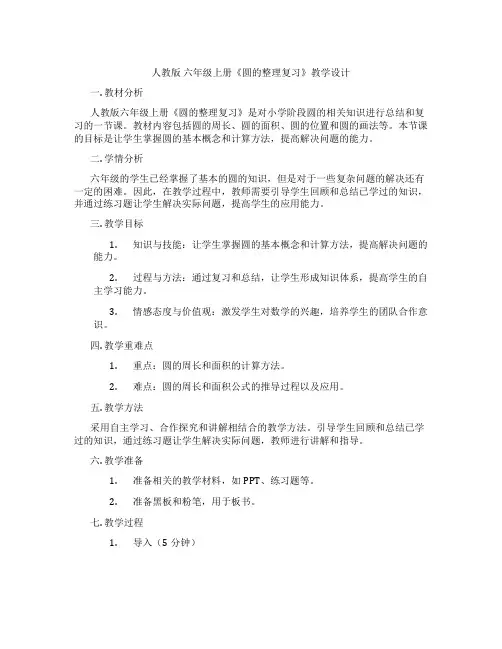 人教版六年级上册《圆的整理复习》教学设计