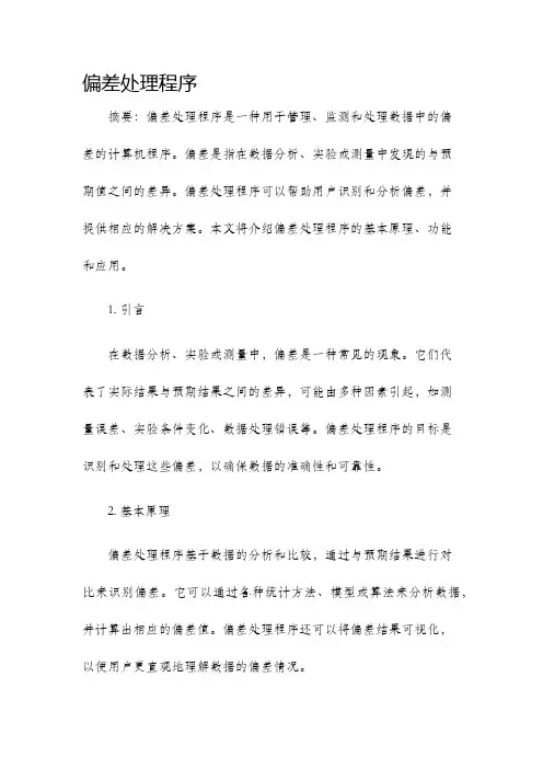 偏差处理程序