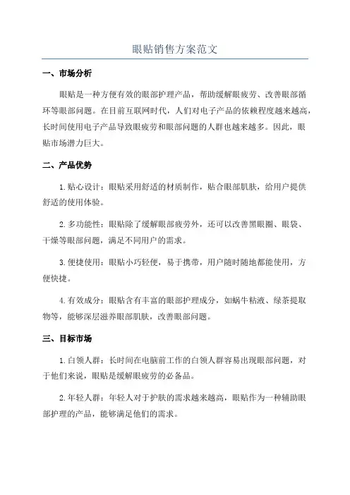 眼贴销售方案范文