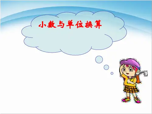 四年级数学下册(人教版)小数与单位换算__公开课课件