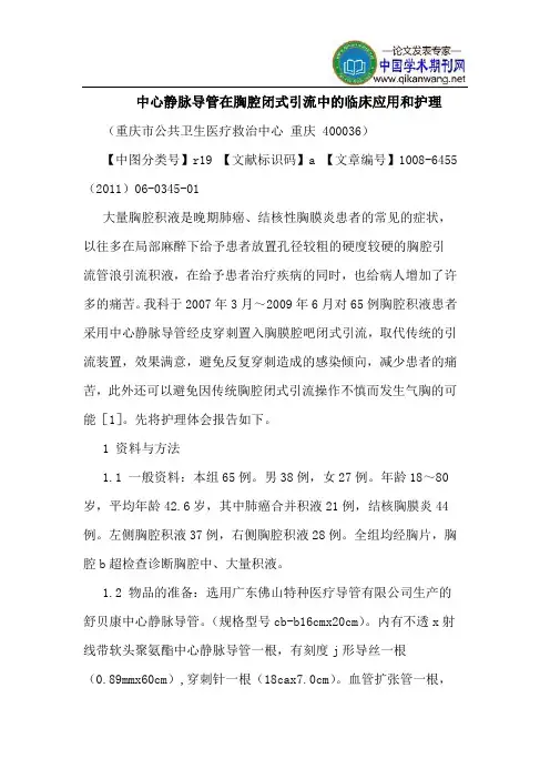 中心静脉导管在胸腔闭式引流中临床应用和护理