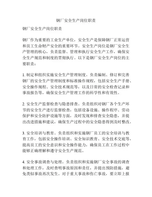 钢厂安全生产岗位职责