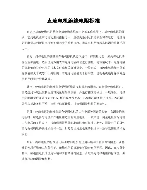 直流电机绝缘电阻标准