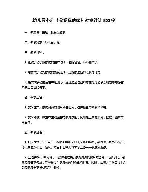 幼儿园小班《我爱我的家》教案设计800字