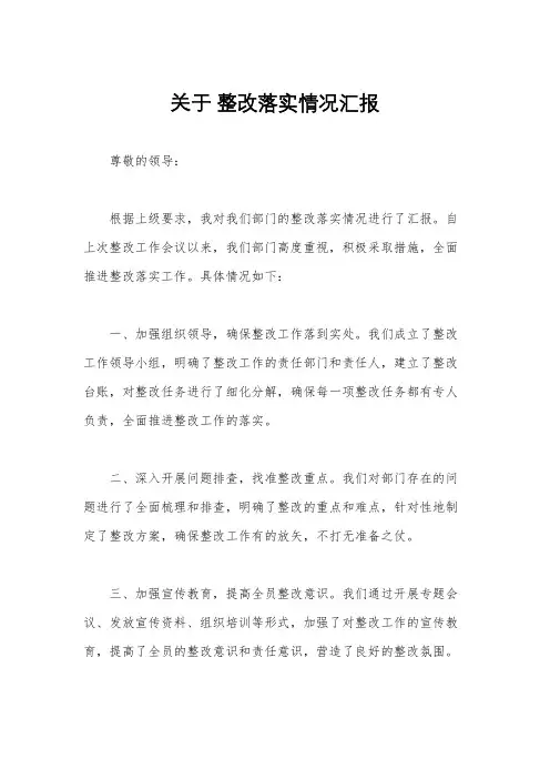 关于 整改落实情况汇报