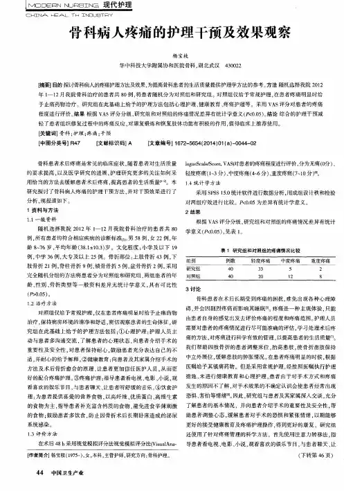 骨科病人疼痛的护理干预及效果观察