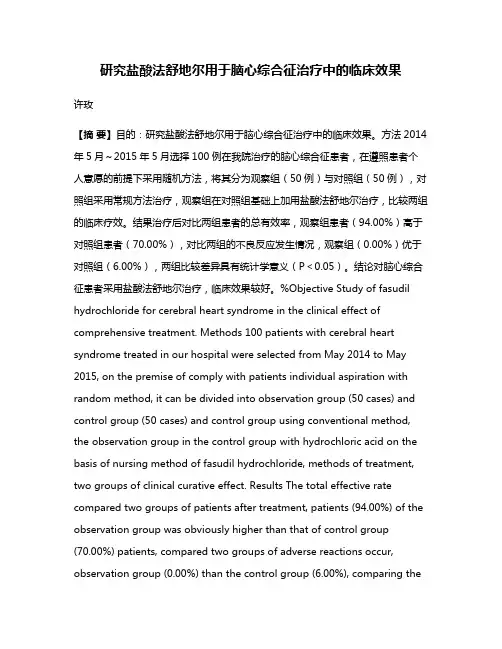 研究盐酸法舒地尔用于脑心综合征治疗中的临床效果