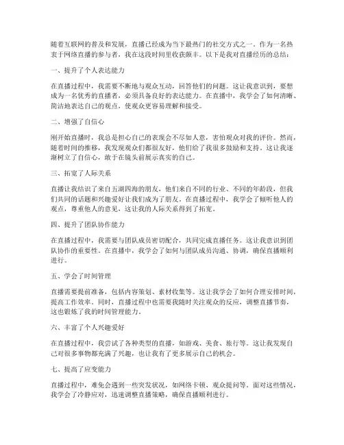 直播经历收获总结范文