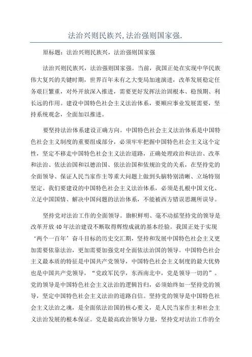 法治兴则民族兴,法治强则国家强