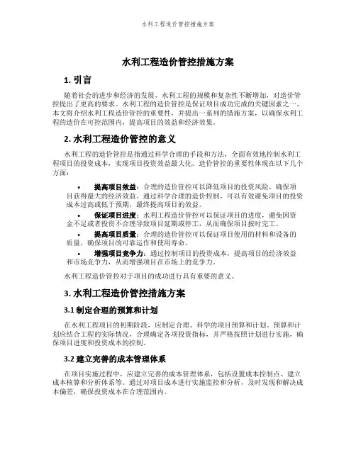 水利工程造价管控措施方案