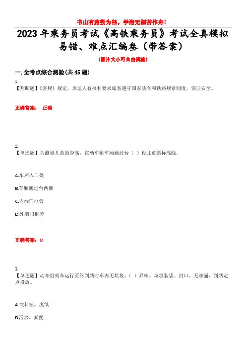 2023年乘务员考试《高铁乘务员》考试全真模拟易错、难点汇编叁(带答案)试卷号：27