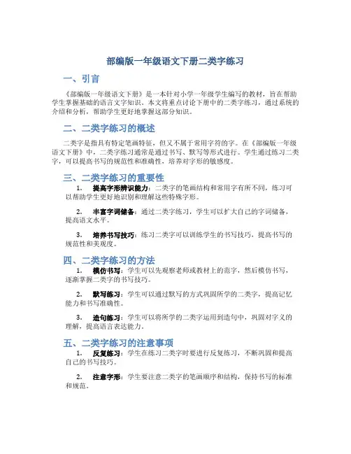 部编版一年级语文下册二类字练习