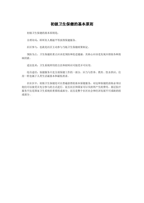 初级卫生保健的基本原则