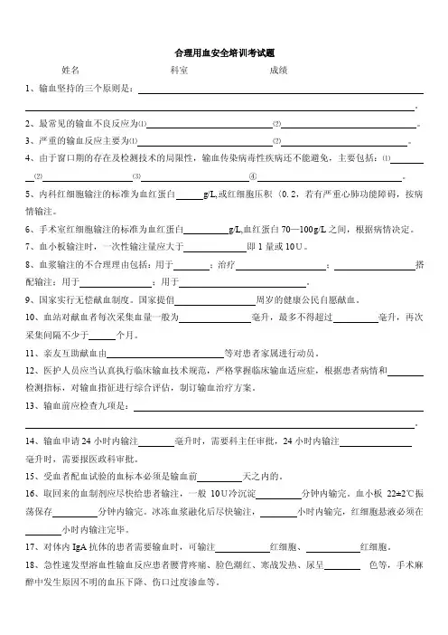 合理用血安全培训考试题