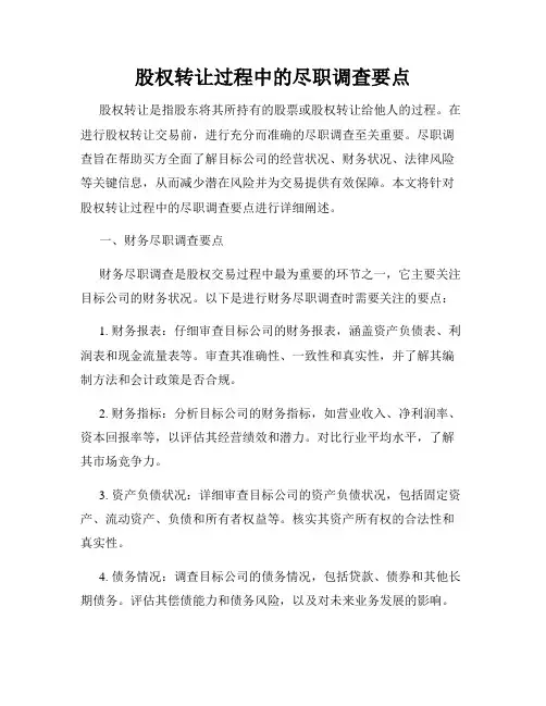股权转让过程中的尽职调查要点
