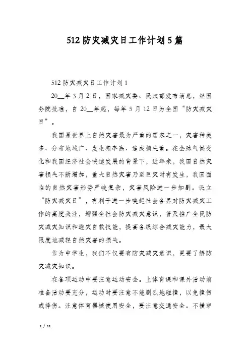 512防灾减灾日工作计划5篇