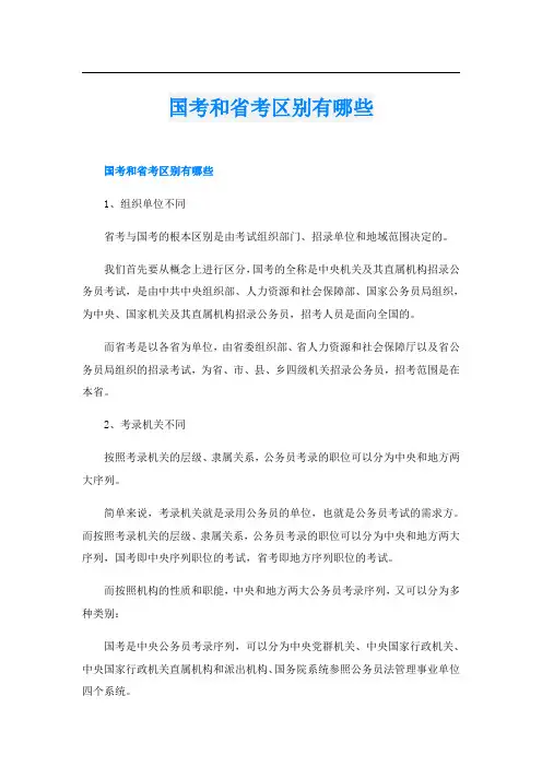 国考和省考区别有哪些