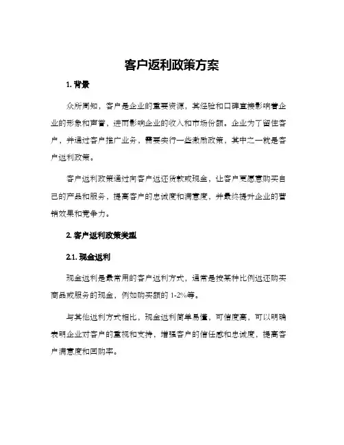 客户返利政策方案