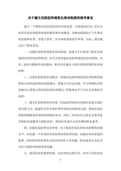 关于建立住院医师规范化培训制度的指导意见