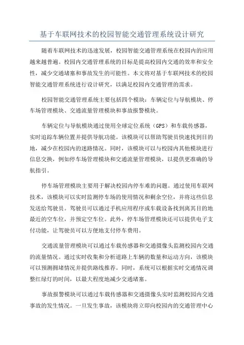 基于车联网技术的校园智能交通管理系统设计研究
