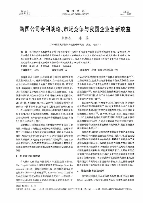 跨国公司专利战略、市场竞争与我国企业创新效益