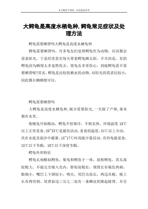 大鳄龟是高度水栖龟种,鳄龟常见症状及处理方法