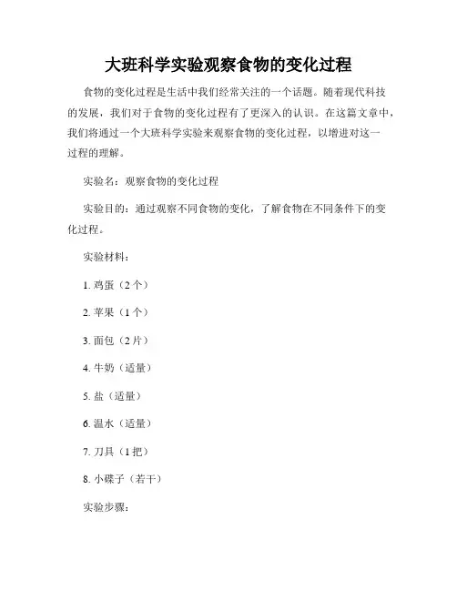 大班科学实验观察食物的变化过程