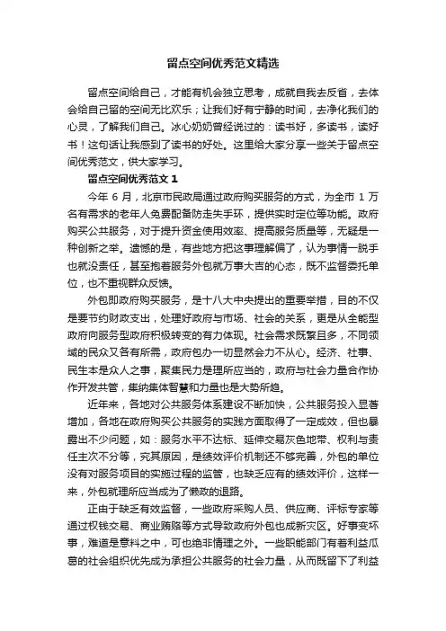 留点空间优秀范文精选