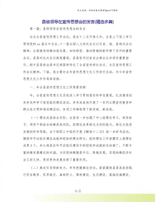 县级领导在宣传思想会的发言(精选多篇)
