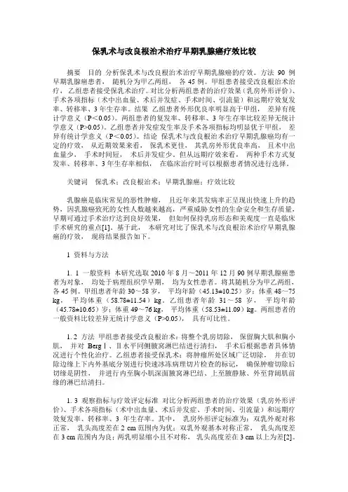 保乳术与改良根治术治疗早期乳腺癌疗效比较