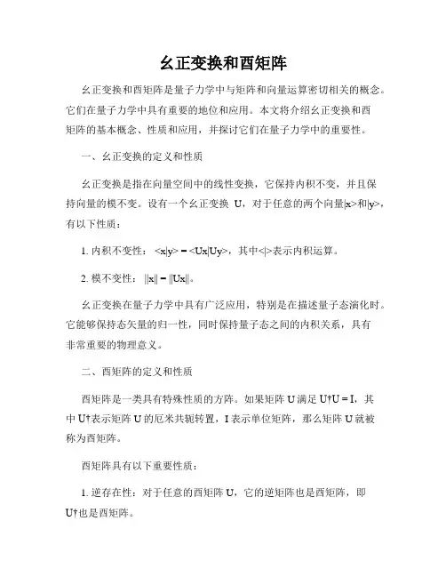 幺正变换和酉矩阵