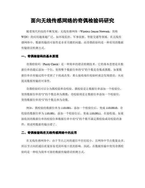 面向无线传感网络的奇偶检验码研究